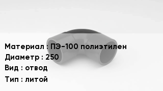 Отвод полиэтиленовый ПЭ-100 полиэтилен 250 отвод литой